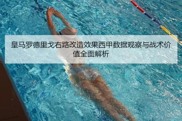 皇马罗德里戈右路改造效果西甲数据观察与战术价值全面解析