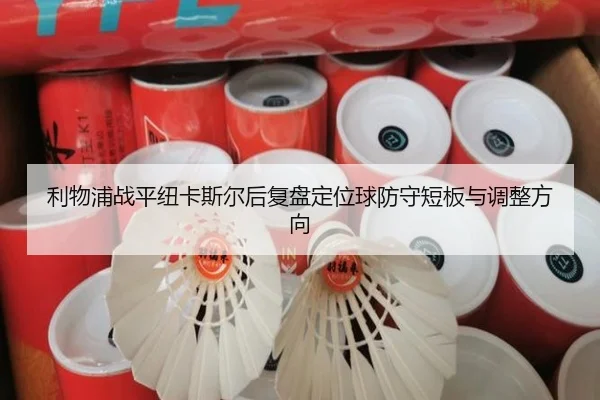 利物浦战平纽卡斯尔后复盘定位球防守短板与调整方向