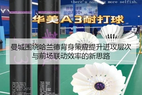曼城围绕哈兰德背身策应提升进攻层次与前场联动效率的新思路