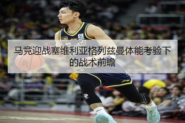 马竞迎战塞维利亚格列兹曼体能考验下的战术前瞻