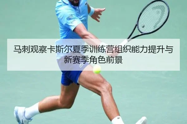 马刺观察卡斯尔夏季训练营组织能力提升与新赛季角色前景