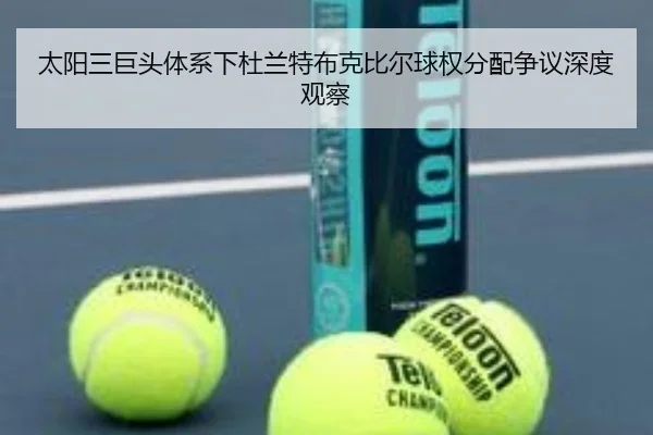 太阳三巨头体系下杜兰特布克比尔球权分配争议深度观察