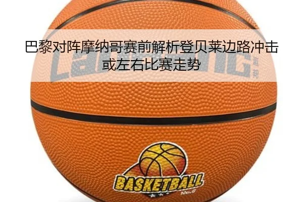巴黎对阵摩纳哥赛前解析登贝莱边路冲击或左右比赛走势